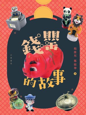 cover image of 錢罌的故事
